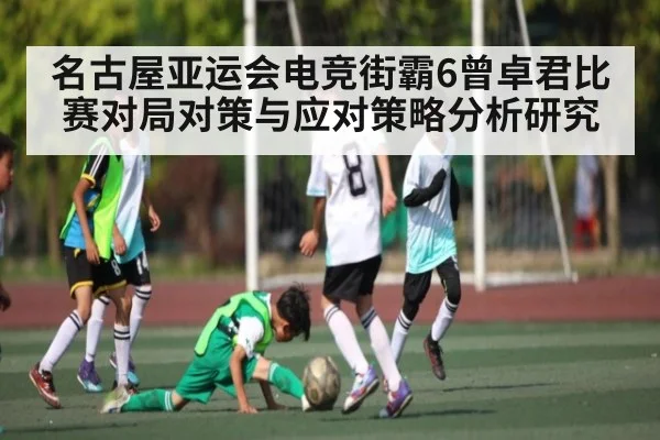 名古屋亚运会电竞街霸6曾卓君比赛对局对策与应对策略分析研究